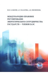 Международно-правовое регулирование энергетического сотрудничества государств-членов ЕАЭС: монография