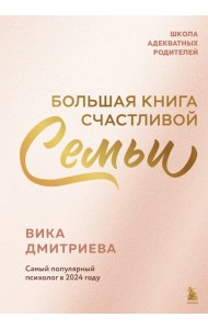 Большая книга счастливой семьи
