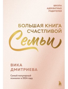 Большая книга счастливой семьи Большая книга счастливой семьи