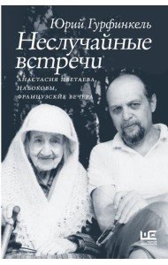 Неслучайные встречи. Анастасия Цветаева, Набоковы, французские вечера
