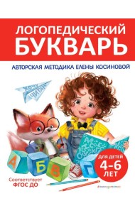 Логопедический букварь