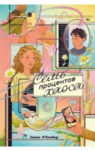 Семь процентов хаоса