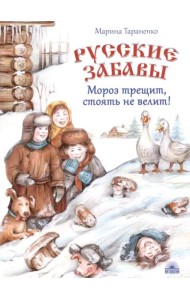 Русские забавы. Мороз трещит, стоять не велит!