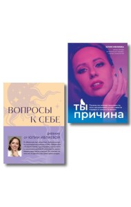 Тренинг саморазвития от психолога Юлии Ивлиевой. Набор из книги и блокнота: Ты причина + Вопросы к себе (ИК)