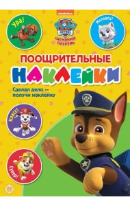 Щенячий патруль. N ПН 2102. Пощрительные наклейки