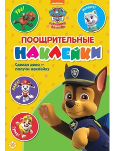 Щенячий патруль. N ПН 2102. Пощрительные наклейки Щенячий патруль. N ПН 2102. Пощрительные наклейки