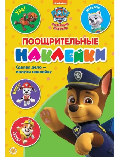 Щенячий патруль. N ПН 2102. Пощрительные наклейки