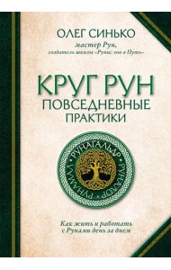 Круг Рун. Повседневные практики. Как жить и работать с Рунами день за днем