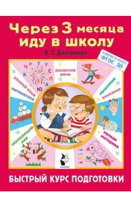 Через 3 месяца иду в школу. Быстрый курс подготовки