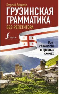 Грузинская грамматика без репетитора.Все сложности