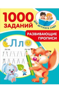 Развивающие прописи для детского сада. 5-7 лет