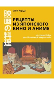 Рецепты из японского кино и аниме: от студии Гибли до «Полночной закусочной»