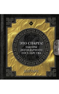 Это Спарта! Законы легендарного государства