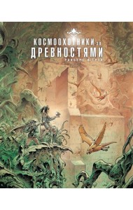 Космоохотники за древностями