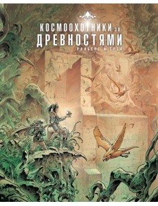 Космоохотники за древностями