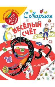 Весёлый счёт