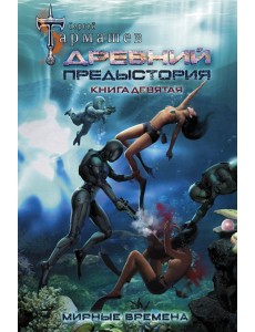 Древний. Предыстория. Книга девятая. Мирные времена