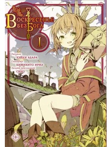 Воскресенье без Бога. Том 1 Воскресенье без Бога. Том 1