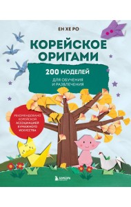 Корейское оригами. 200 моделей для обучения и развлечения