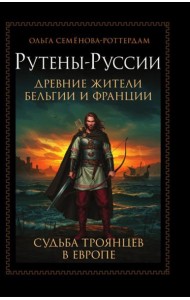 Рутены-Руссии - древние жители Бельгии и Франции. Судьба троянцев в Европе