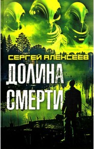 Долина смерти: роман