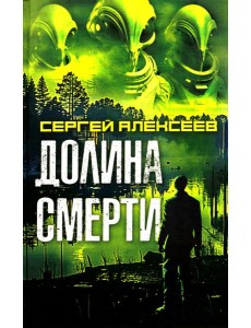 Долина смерти: роман Долина смерти: роман