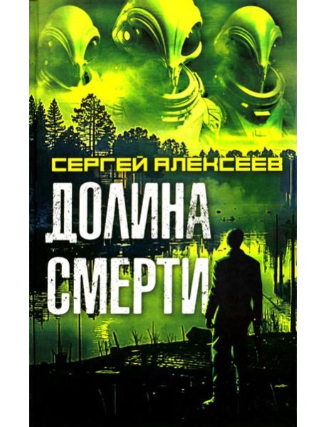 Долина смерти: роман