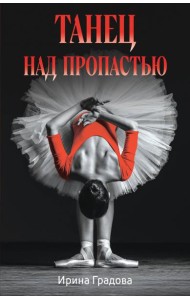 Танец над пропастью