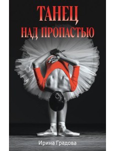 Танец над пропастью Танец над пропастью