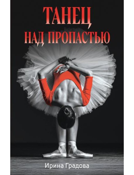 Танец над пропастью