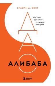 ДАО Алибаба. Как байт за байтом строилась империя