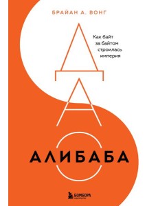 ДАО Алибаба. Как байт за байтом строилась империя ДАО Алибаба. Как байт за байтом строилась империя