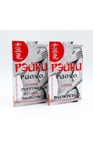 Рэйки Риохо. Вхождение (I ступень); Погружение (II ступень). Таинство (III ступень) (комплект из 2-х книг)