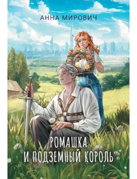 Ромашка и Подземный король