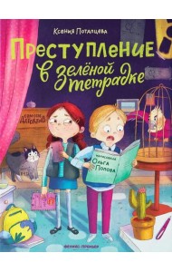 Преступление в зеленой тетрадке. Химическое преступление: книга-перевертыш