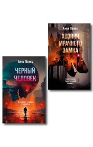 Комплект из 2-х книг. Хозяин мрачного замка + Черный человек