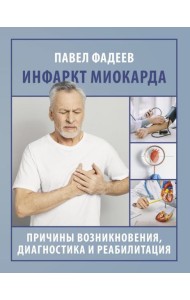 Инфаркт миокарда. Причины возникновения, диагностика и реабилитация
