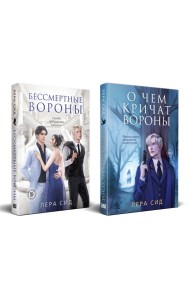 Комплект: О чем кричат Вороны + Бессмертные Вороны