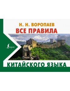 Все правила китайского языка Все правила китайского языка