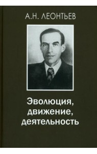 Эволюция, движение, деятельность. 2-е изд., испр