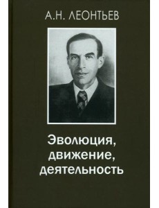 Эволюция, движение, деятельность. 2-е изд., испр