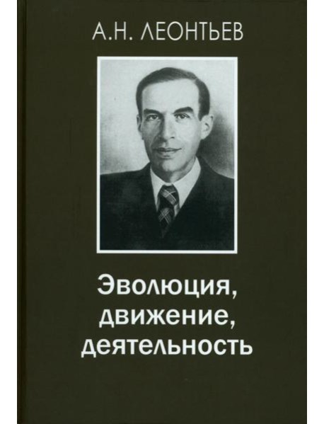 Эволюция, движение, деятельность. 2-е изд., испр