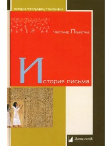 История письма