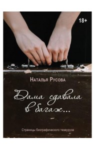 Дама сдавала в багаж... Страницы биографического тезауруса