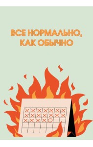 Все нормально, как обычно. Ежедневник недатированный (А5, 72 л.)