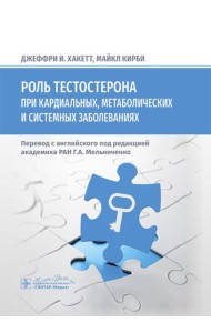 Роль тестостерона при кардиальных, метаболических и системных заболеваниях