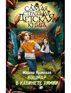 Кошмар в кабинете химии