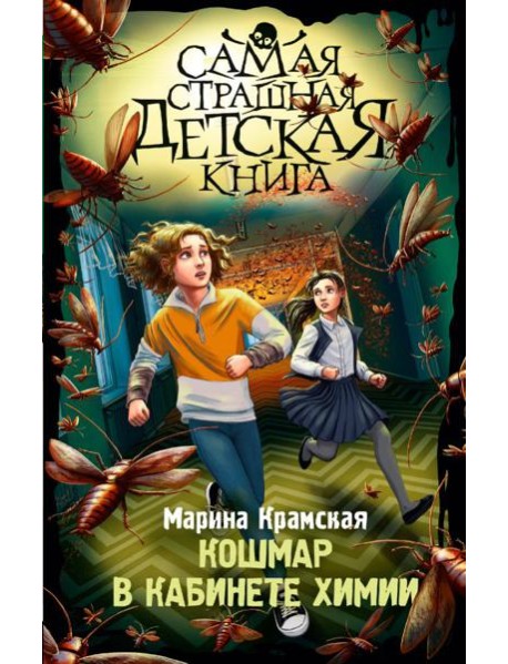 Кошмар в кабинете химии