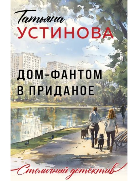 Дом-фантом в приданое