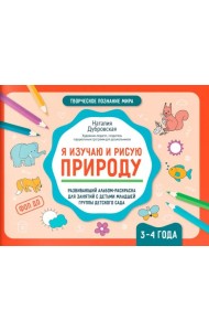 Я изучаю и рисую природу: развивающий альбом-раскраска для занятий с детьми младшей группы детского сада: 3-4 года